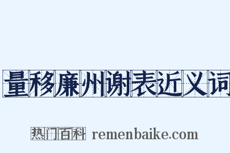 量移廉州谢表近义词是什么意思的图片